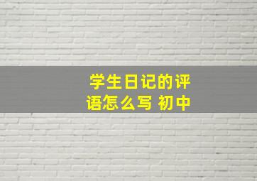 学生日记的评语怎么写 初中